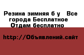 Резина зимняя б/у - Все города Бесплатное » Отдам бесплатно   